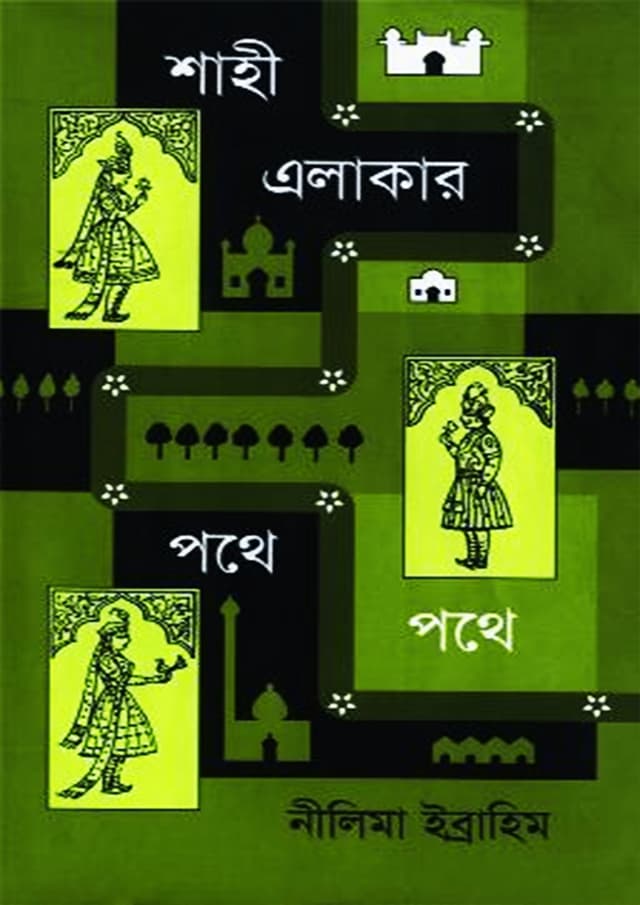 শাহী এলাকার পথে পথে (হার্ডকভার) | Shahi Alakar Pothe Pothe (Hardcover)