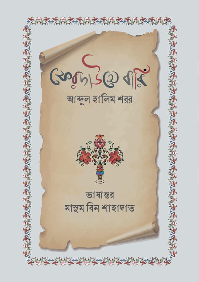 ফেরদাউসে বারি (হার্ডকভার) | Ferdause Bari (Hardcover)