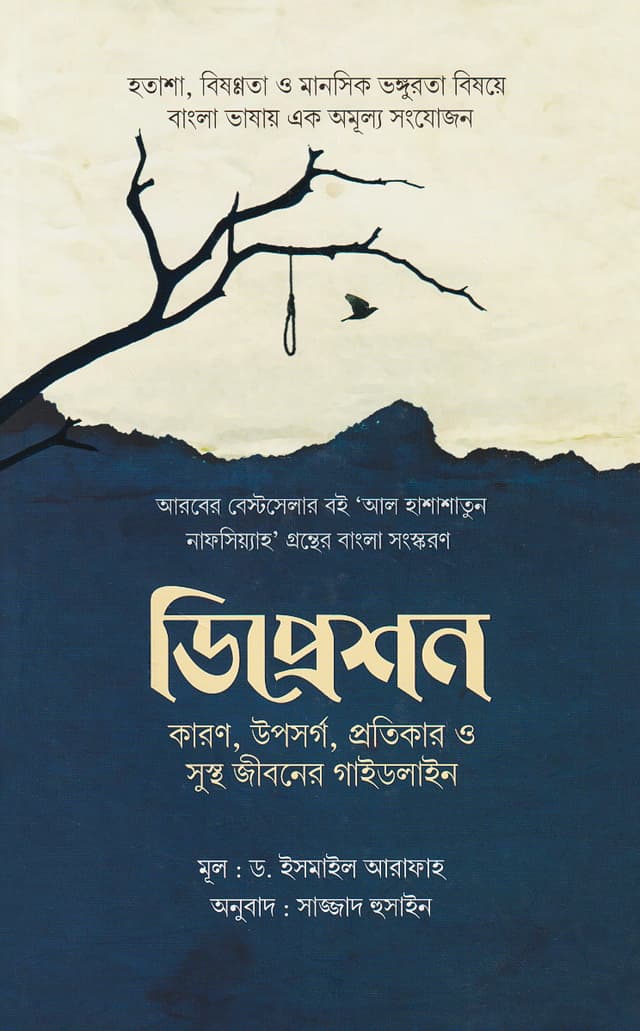 ডিপ্রেশন (হার্ডকভার) | Depression (Hardcover)