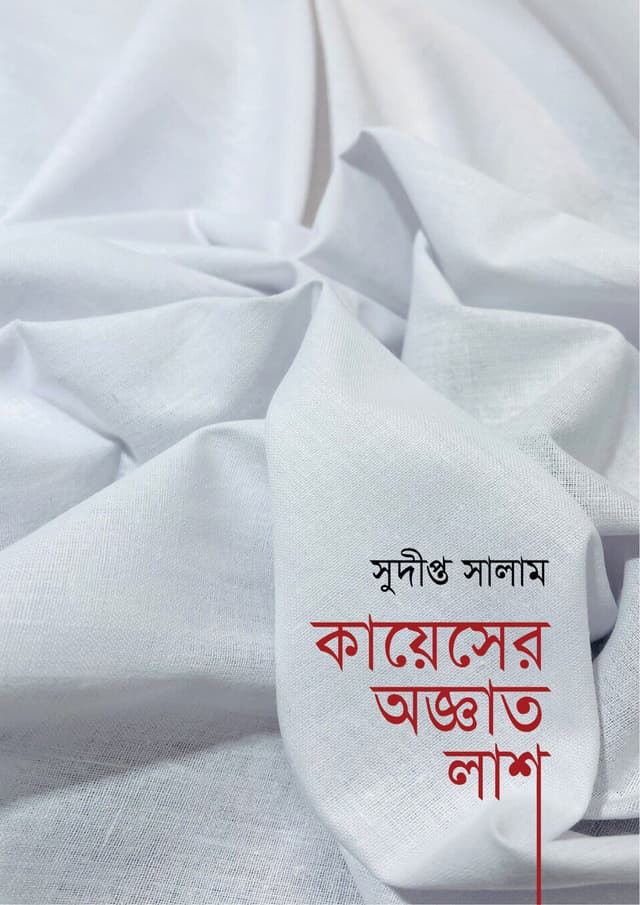 কায়েসের অজ্ঞাত লাশ (হার্ডকভার) | Kayeser Oggato Lash (Hardcover)