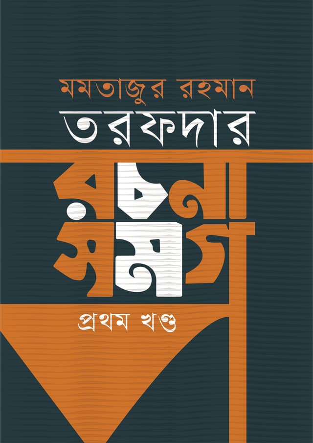 রচনা সমগ্র : প্রথম খণ্ড (হার্ডকভার) | Rochona Somogro 1st Part (Hardcover)