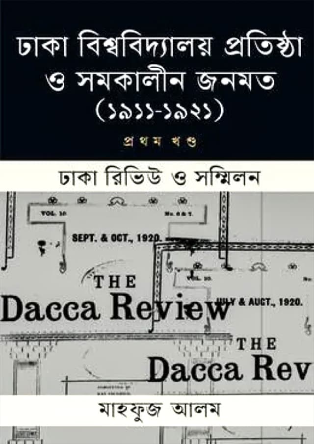 ঢাকা বিশ্ববিদ্যালয় ও সমকালীন জনমত (১৯১১-১৯২১) - প্রথম খন্ড (হার্ডকভার) | Dhaka Bisshobiddhaloy Protishtha O Somokalin Jonomot (1911-1921) - First Part (Hardcover)