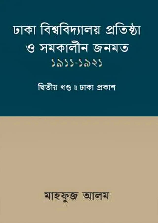 ঢাকা বিশ্ববিদ্যালয় ও সমকালীন জনমত (১৯১১-১৯২১) - দ্বিতীয় খন্ড (হার্ডকভার) | Dhaka Bisshobiddhaloy Protishtha O Somokalin Jonomot (1911-1921) - Second Part (Hardcover)