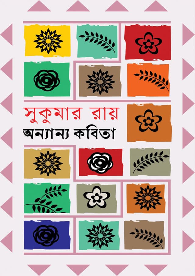 অন্যান্য কবিতা (হার্ডকভার) | Annannyo Kobita (Hardcover)