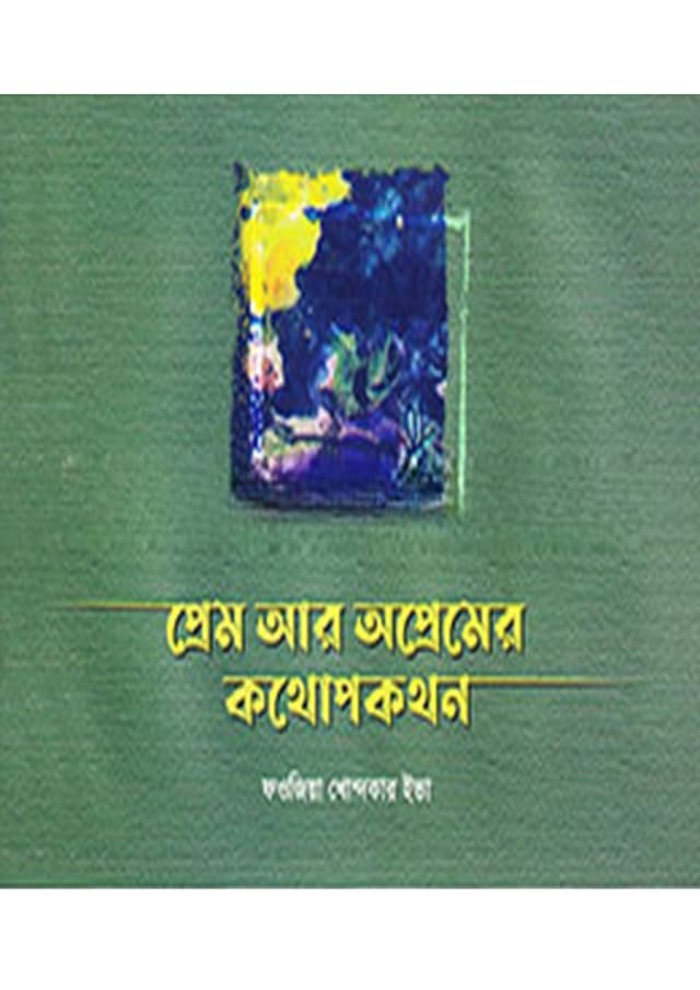 প্রেম আর অপ্রেমের কথোপকথন (হার্ডকভার) | Prem Ar Apremer Kothopokothon (Hardcover)