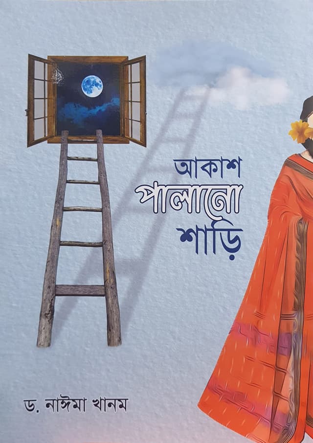 আকাশ পালানো শাড়ি (হার্ডকভার) | Akash Palano Shari (Hardcover)