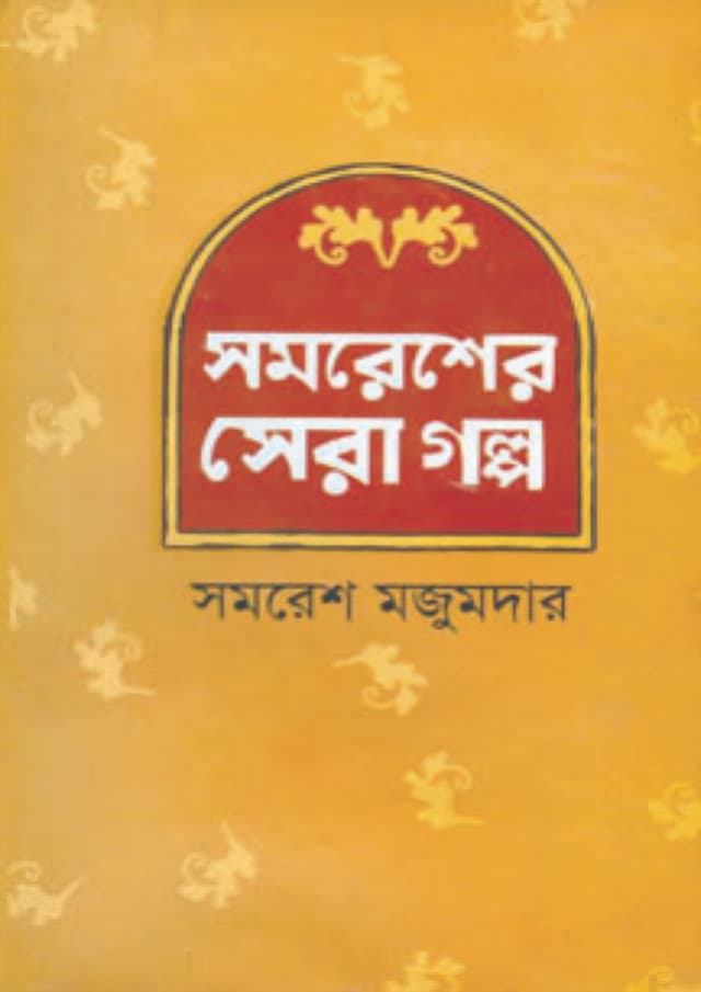 সমরেশের সেরা গল্প (হার্ডকভার) | Samaresher Sera Galpa (Hardcover)