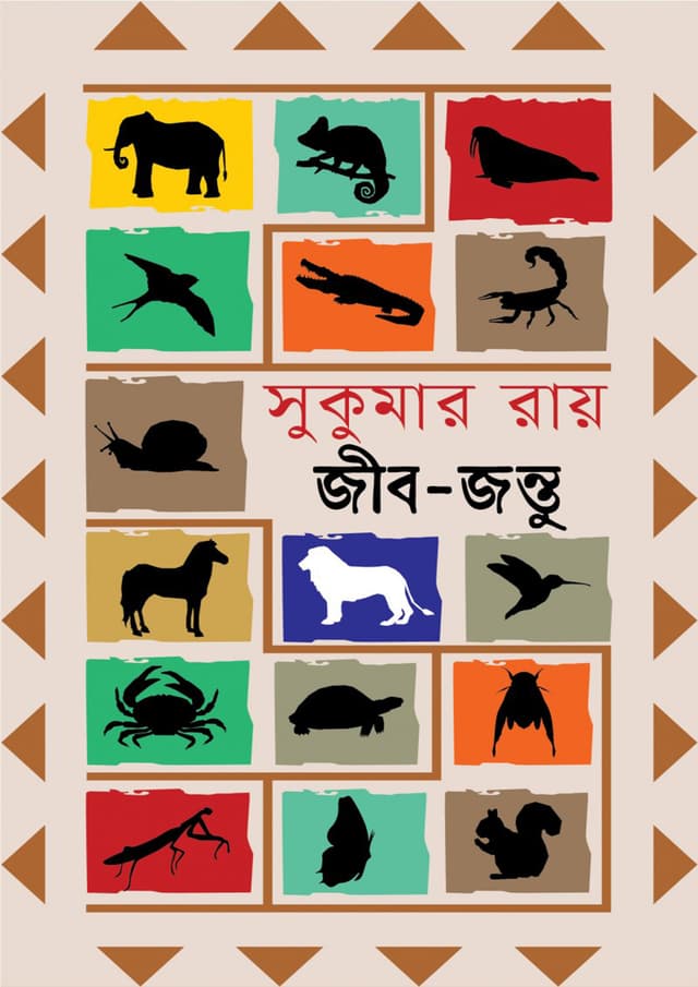 জীব-জন্তু (হার্ডকভার) | Jib Jontu (Hardcover)