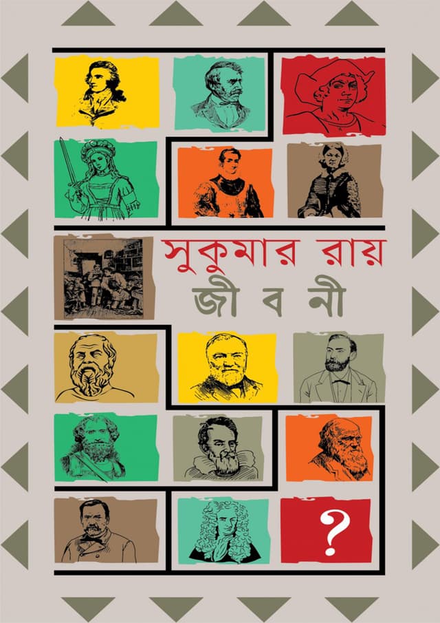 জীবনী (হার্ডকভার) | Jiboni (Hardcover)