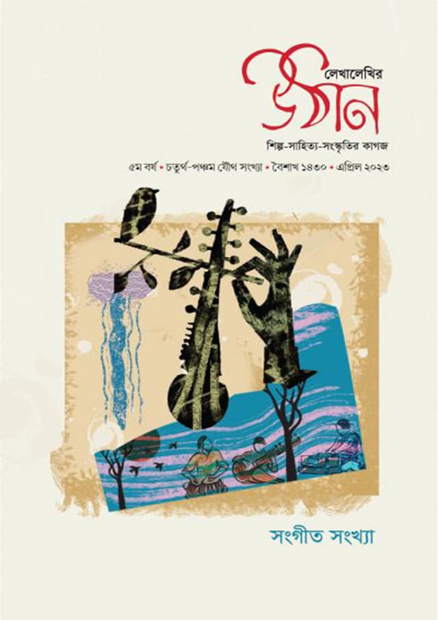 সংগীত সংখ্যা-উঠান (হার্ডকভার) | Shangit Sonkha Uthon (Hardcover)