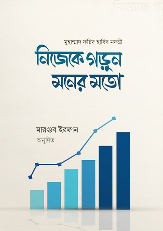 নিজেকে গড়ুন মনের মতো (পেপারব্যাক) | Nijeke Gorun Moner Moto (Paperback)