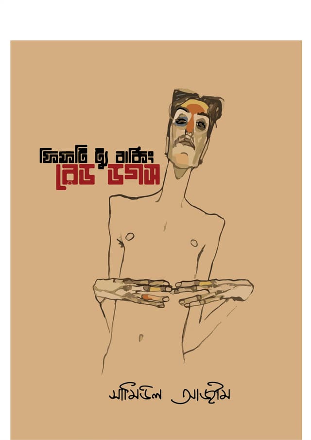 ফিফটি ট্যু বার্কিং রেড ডগস (হার্ডকভার) | Fifty Two Barking Red Dogs (Hardcover)