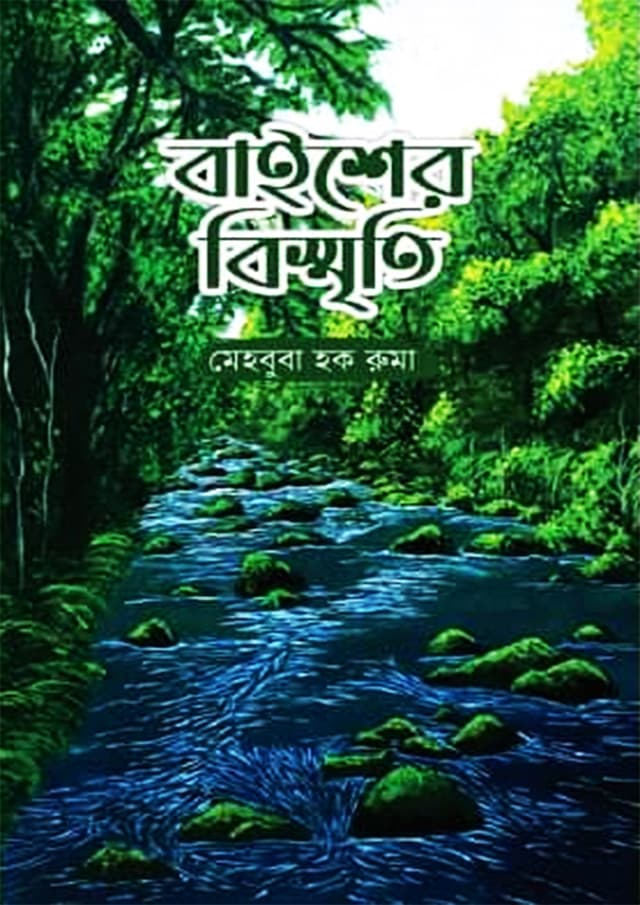 বাইশের বিস্মৃতি (হার্ডকভার) | Baisher Bismriti (Hardcover)