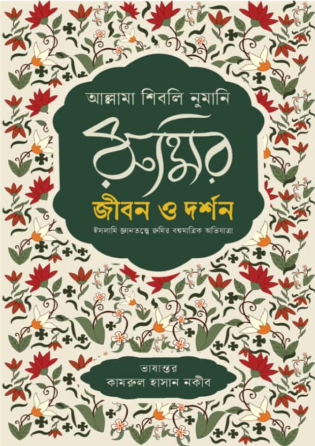 রুমির জীবন ও দর্শন (হার্ডকভার) | Rumir Jibon O Dorshon (Hardcover)