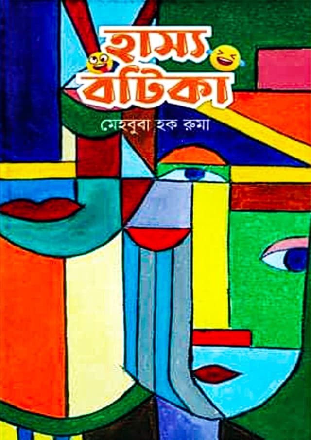 হাস্য বটিকা (হার্ডকভার) | Hassyo Botika (Hardcover)