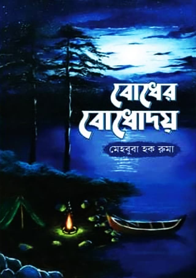 বোধের বোধোদয় (হার্ডকভার) | Bodher Bodhodoy (Hardcover)