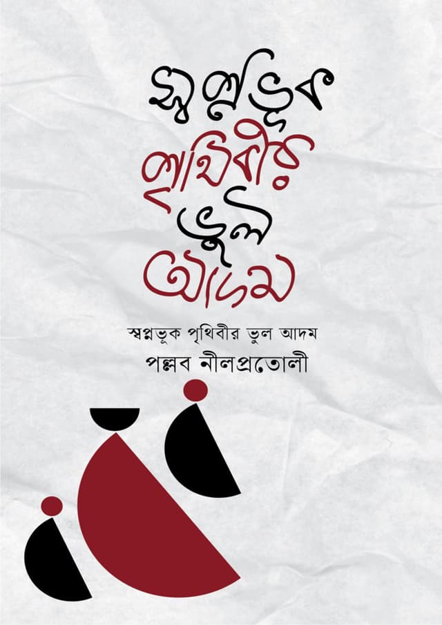 স্বপ্নভূক পৃথিবীর ভুল আদম (হার্ডকভার) | Swopnovuk Prithibir Vul Adom (Hardcover)