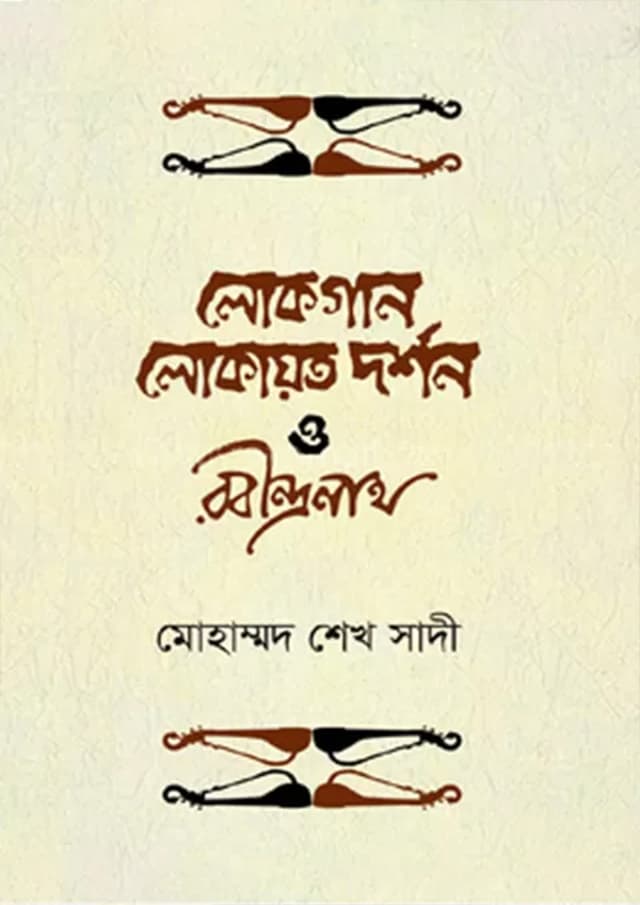 লোকগান, লোকায়ত দর্শন ও রবীন্দ্রনাথ (হার্ডকভার) | Lokogan, Lokayoto Dorshon O Robindranath (Hardcover)
