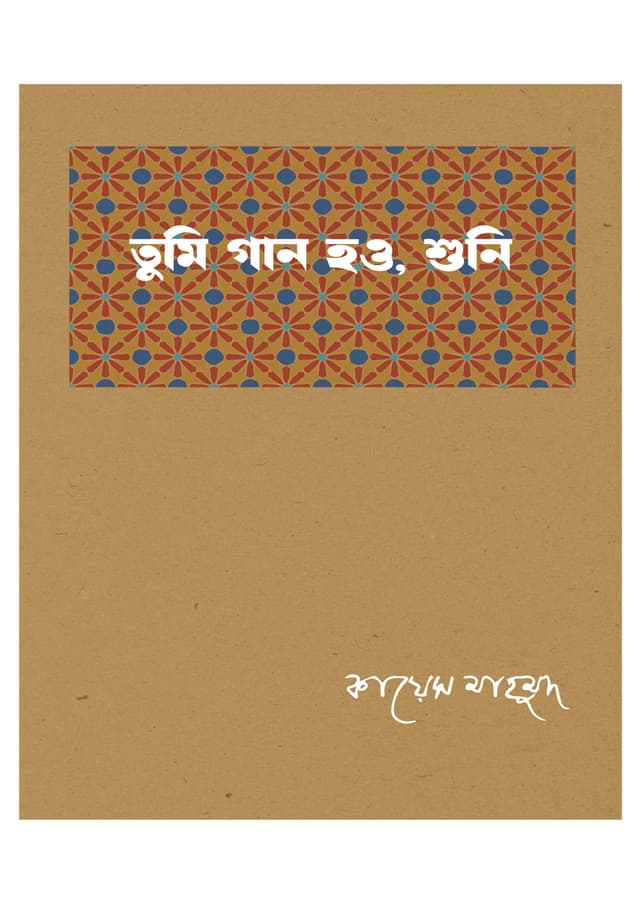 তুমি গান হও, শুনি (হার্ডকভার) | Tumi Gan Hou Suni (Hardcover)