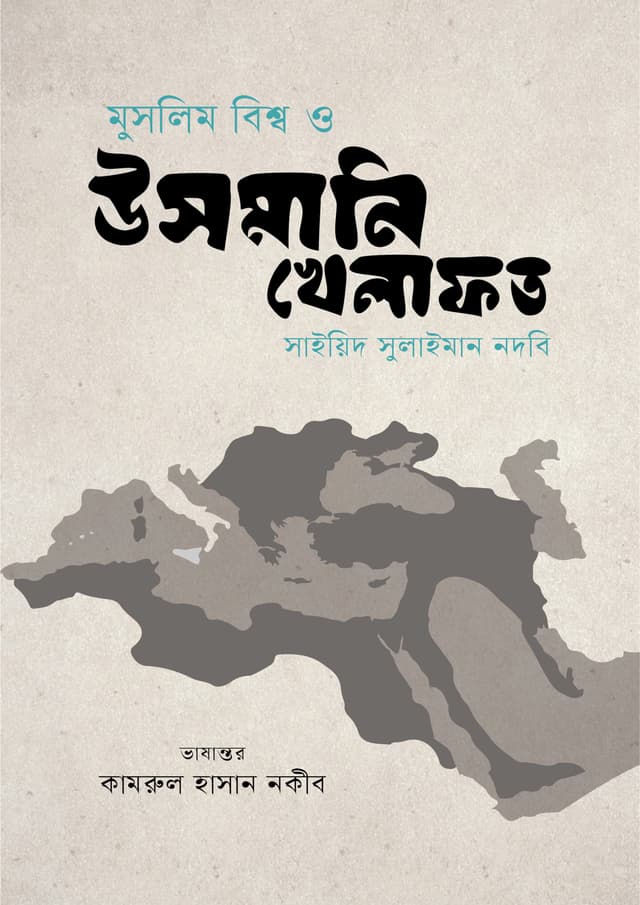 মুসলিম বিশ্ব ও উসমানি খেলাফত (হার্ডকভার) | Muslim Bisho O Usmani Khelafat (Hardcover)