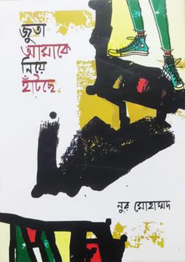 জুতা আমাকে নিয়ে হাঁটছে (হার্ডকভার) | Juta Amake Niye Hatche (Hardcover)