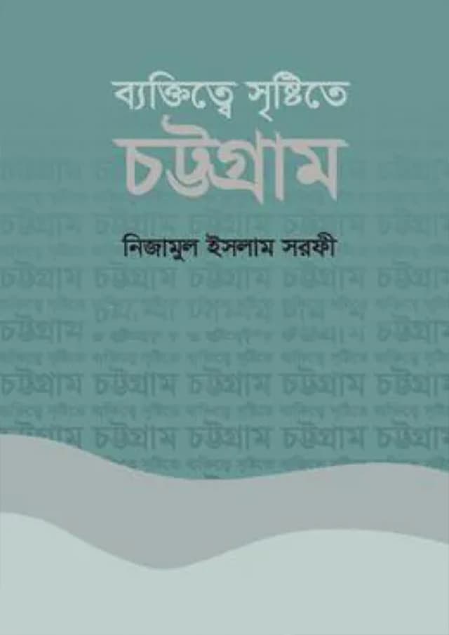 ব্যক্তিত্বে সৃষ্টিতে চট্টগ্রাম (হার্ডকভার) | Bektitte Sristite Chottogram (Hardcover)