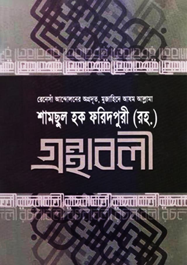  শামসুল হক ফরিদপুরী রহ. - গ্রন্থাবলী-২ (পেপারব্যাক) | Samsul Haque Faridpuri Rah. - Gronthaboli-2 (Paperback)