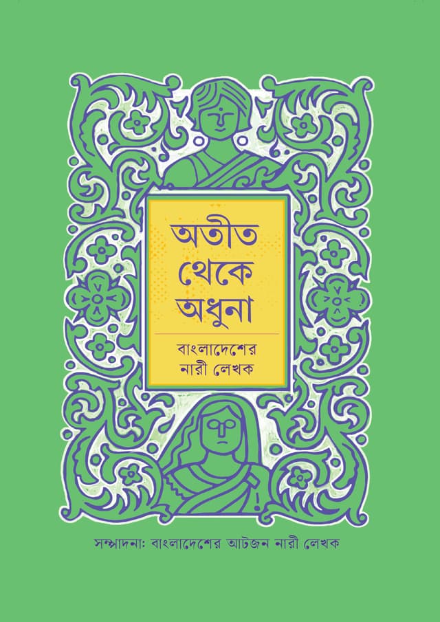 অতীত থেকে অধুনা: বাংলাদেশের নারী লেখক (হার্ডকভার) | Ateet Theke Adhuna: Bangladesher Nari Lekhok  (Hardcover)