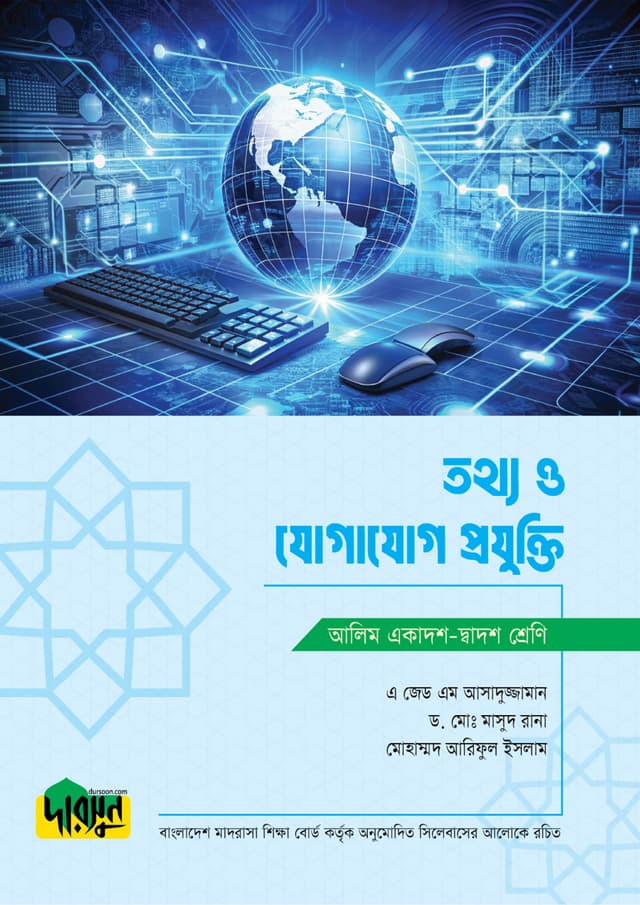 আলিম তথ্য ও যোগাযোগ প্রযুক্তি (পেপারব্যাক) | Alim Tottho O Jogajog Projukti (Paperback)