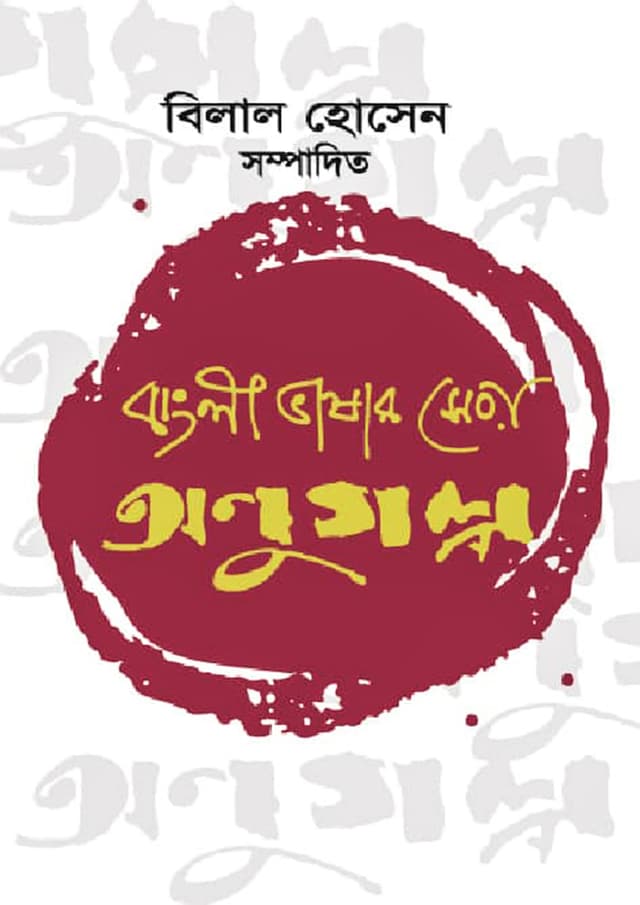 বাংলাভাষার সেরা অণুগল্প (পেপারব্যাক) | Banglavashar Sera Onugolpo (Paperback)