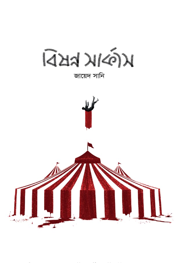 বিষণ্ণ সার্কাস (হার্ডকভার) | Bishonno Circus (Hardcover)