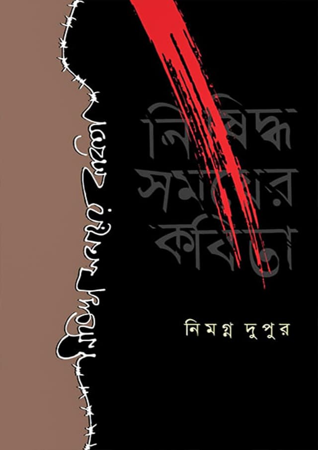 নিষিদ্ধ সময়ের কবিতা (হার্ডকভার) | Nishiddho Somoyer Kobita (Hardcover)