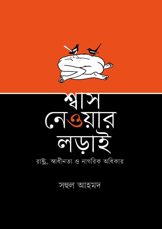 শ্বাস নেওয়ার লড়াই (হার্ডকভার) | Swash Newar Lorai (Hardcover)