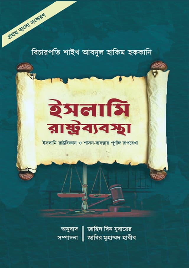 ইসলামি রাষ্ট্রব্যবস্থা (হার্ডকভার) | Islami Rashtrobabostha (Hardcover)