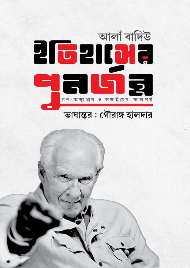 ইতিহাসের পুনর্জন্ম (হার্ডকভার) | Itihaser Punorjonmo (Hardcover)