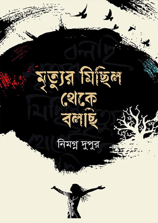 মৃত্যুর মিছিল থেকে বলছি (হার্ডকভার) | Mrittur Michil Theke Bolchi (Hardcover)
