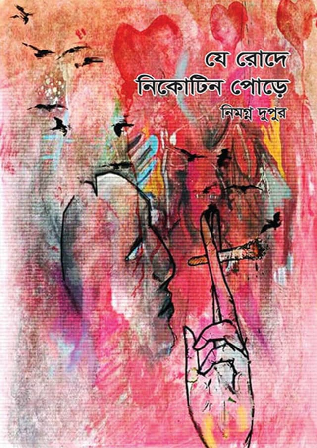 যে রোদে নিকোটিন পোড়ে (হার্ডকভার) | Je Rode Nicotine Pore (Hardcover)