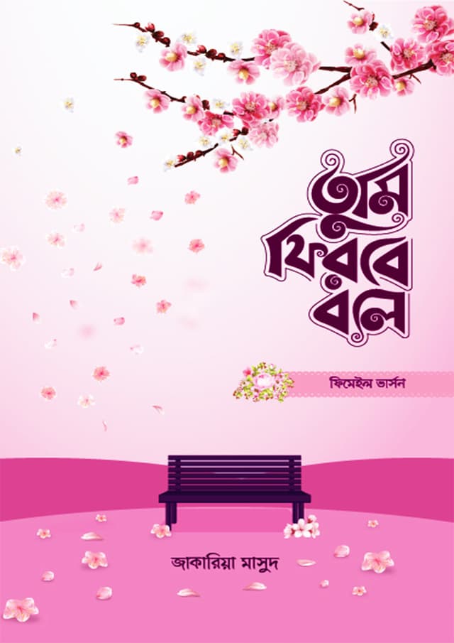 তুমি ফিরবে বলে (ফিমেল ভার্সন) (পেপারব্যাক) | Tumi Firbe Bole (Female Version) (Paperback)