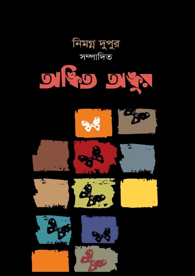অঙ্কিত অঙ্কুর (হার্ডকভার) | Ongkito Ongkur (Hardcover)