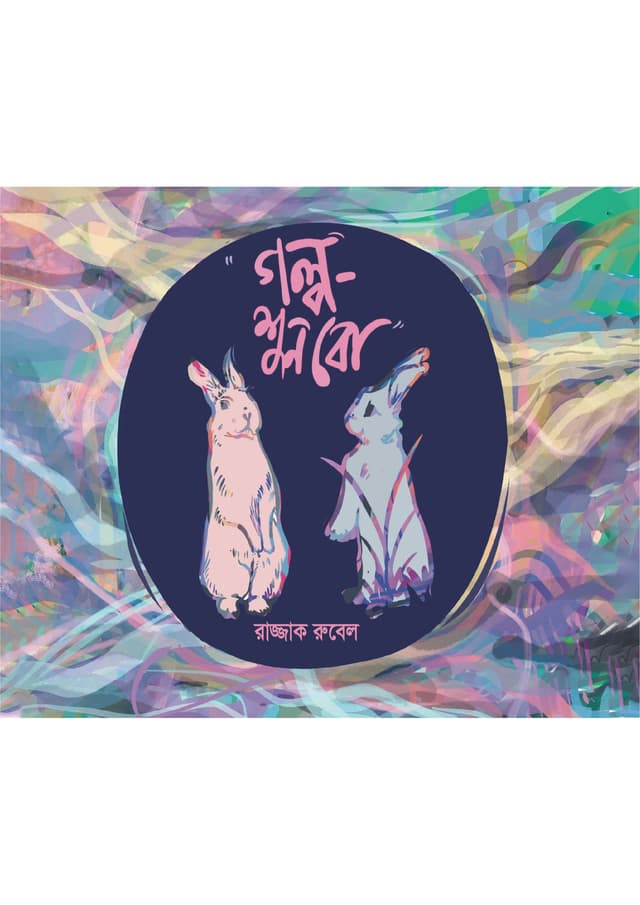 গল্প-শুনবো (পেপারব্যাক) | Golpo Shunbo (Paperback)