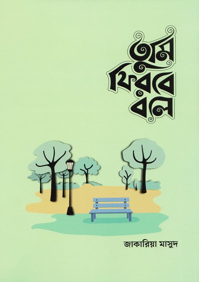 তুমি ফিরবে বলে (মেল ভার্সন) (পেপারব্যাক) | Tumi Firbe Bole (Male Version) (Paperback)