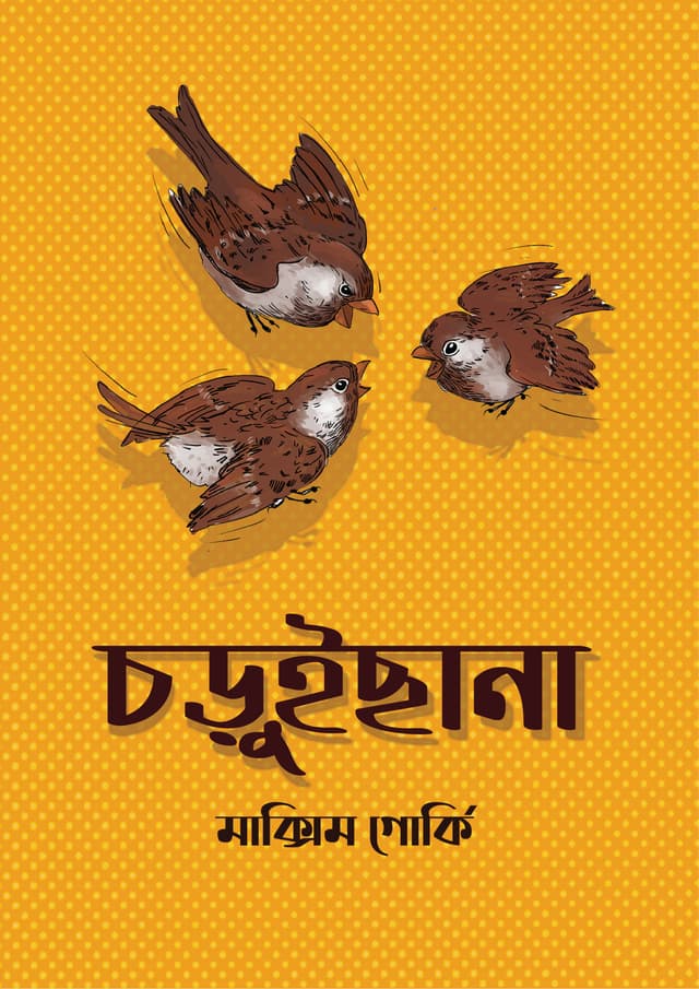 চড়ুইছানা (পেপারব্যাক) | Choruichana (Paperback)