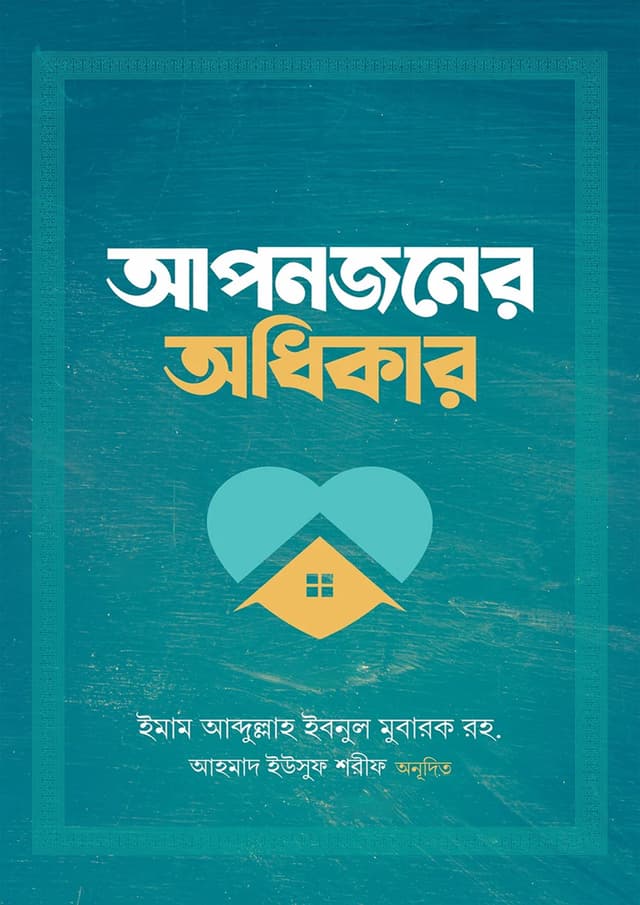 আপনজনের অধিকার (পেপারব্যাক) | Aponjoner Odhikar (Paperback)