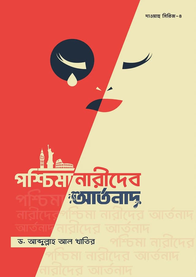 পশ্চিমা নারীদের আর্তনাদ (পেপারব্যাক) | Poshchima Narider Artonad (Paperback)