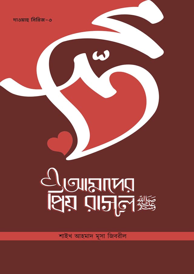 আমাদের প্রিয় রাসুল (সাঃ) (পেপারব্যাক) | Amader Priyo Rasul (SA:) (Paperback)