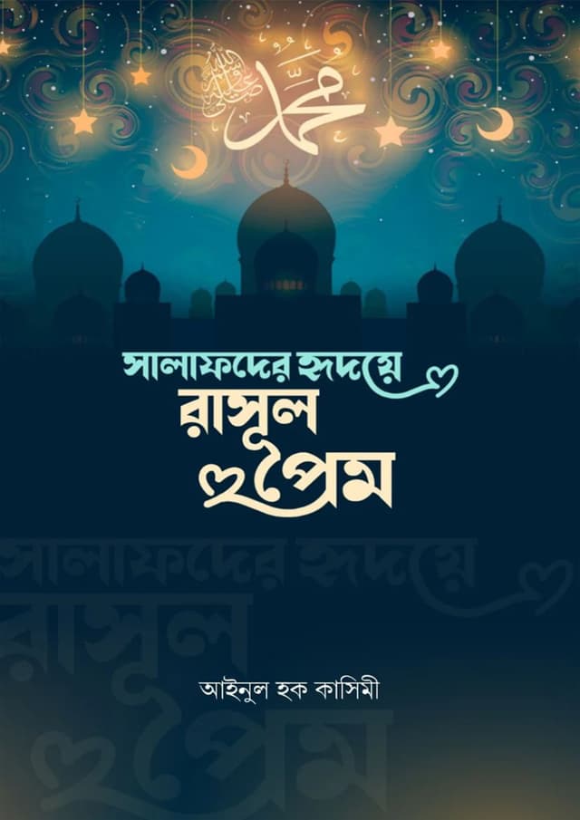 সালাফদের হৃদয়ে রাসুলপ্রেম (পেপারব্যাক) | Salafder Hridoye Rasulprem (Paperback)