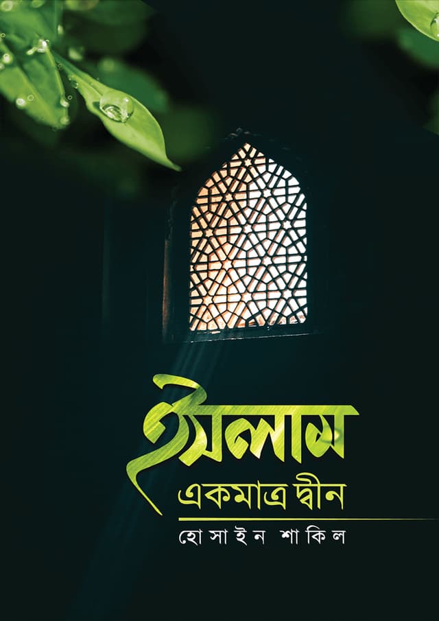 ইসলাম একমাত্র দ্বীন (পেপারব্যাক) | Islam Ekmatro Dwin (Paperback)
