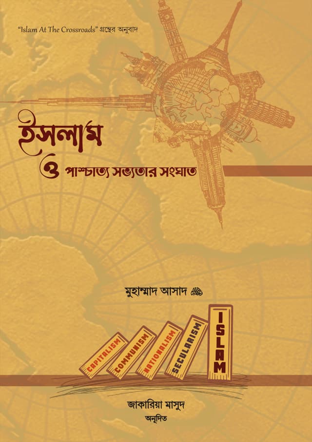 ইসলাম ও পাশ্চাত্য সভ্যতার সংঘাত (পেপারব্যাক) | Islam O Poshchatto Sovyatar Songhat (Paperback)