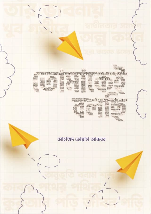 তোমাকেই বলছি (পেপারব্যাক) | Tomakei Bolchi (Paperback)