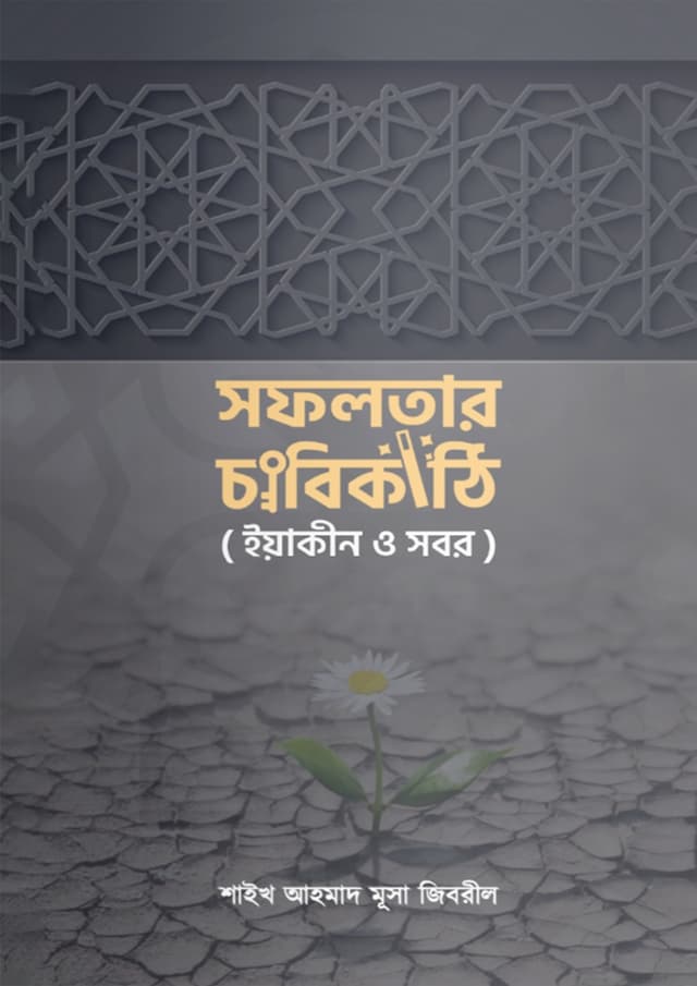 সফলতার চাবিকাঠি (পেপারব্যাক) | Sofolotar Chabikathi (Paperback)